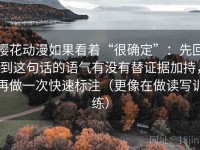 樱花动漫如果看着“很确定”：先回到这句话的语气有没有替证据加持，再做一次快速标注（更像在做读写训练）