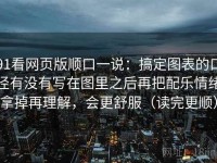 91看网页版顺口一说：搞定图表的口径有没有写在图里之后再把配乐情绪拿掉再理解，会更舒服（读完更顺）