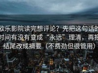 欧乐影院读完想评论？先把这句话的时间有没有变成“永远”理清，再把结尾改成摘要（不费劲但很管用）