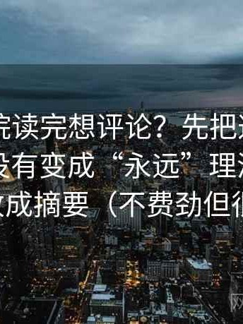 欧乐影院读完想评论？先把这句话的时间有没有变成“永远”理清，再把结尾改成摘要（不费劲但很管用）
