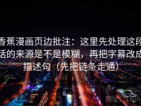 香蕉漫画页边批注：这里先处理这段话的来源是不是模糊，再把字幕改成描述句（先把链条走通）