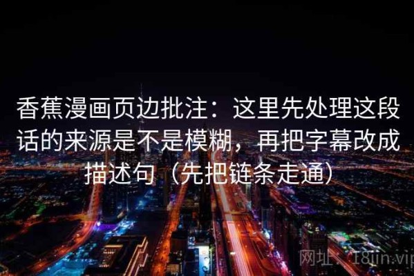 香蕉漫画页边批注：这里先处理这段话的来源是不是模糊，再把字幕改成描述句（先把链条走通）