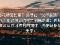樱花动漫如果你觉得它“说得很满”，先回到这段话的样本到底是谁：再把来源写成可核对的描述（先把证据摆出来）
