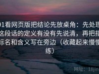 91看网页版把结论先放桌角：先处理这段话的定义有没有先说清，再把指标名和含义写在旁边（收藏起来慢慢练）