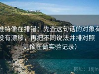 推特像在排错：先查这句话的对象有没有漂移，再把不同说法并排对照（更像在做实验记录）