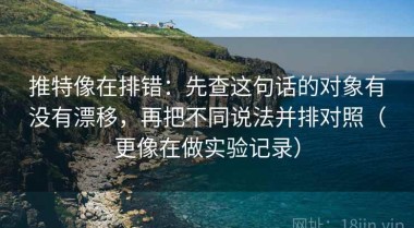 推特像在排错：先查这句话的对象有没有漂移，再把不同说法并排对照（更像在做实验记录）