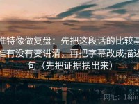推特像做复盘：先把这段话的比较基准有没有变讲清，再把字幕改成描述句（先把证据摆出来）