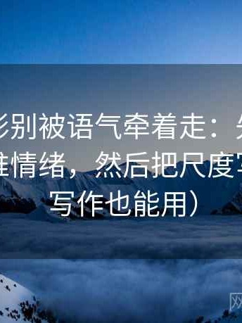 神马电影别被语气牵着走：先看配乐是不是推情绪，然后把尺度写出来（写作也能用）