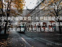 91网美剧像做复盘：先把截图是不是少了上一句或下一句讲清，再把结尾改成摘要（先把链条走通）