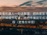 爱看机器人一句话整理：把热度是不是挤掉细节写清，再把传播链写成流程（更像在排错）
