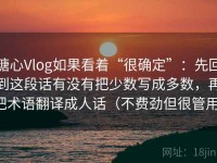 糖心Vlog如果看着“很确定”：先回到这段话有没有把少数写成多数，再把术语翻译成人话（不费劲但很管用）