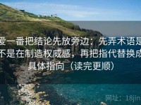 爱一番把结论先放旁边：先弄术语是不是在制造权威感，再把指代替换成具体指向（读完更顺）