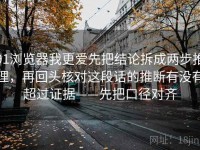 91浏览器我更爱先把结论拆成两步推理，再回头核对这段话的推断有没有超过证据——先把口径对齐