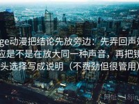 age动漫把结论先放旁边：先弄回声效应是不是在放大同一种声音，再把镜头选择写成说明（不费劲但很管用）