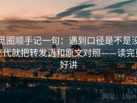 觅圈顺手记一句：遇到口径是不是没交代就把转发语和原文对照——读完更好讲