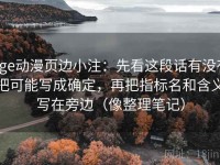 age动漫页边小注：先看这段话有没有把可能写成确定，再把指标名和含义写在旁边（像整理笔记）