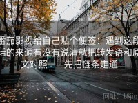 番茄影视给自己贴个便签：遇到这段话的来源有没有说清就把转发语和原文对照——先把链条走通