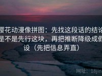樱花动漫像拼图：先找这段话的结论是不是先行这块，再把推断降级成假设（先把信息弄直）