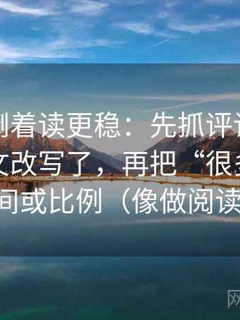 黑料网倒着读更稳：先抓评论区是不是把原文改写了，再把“很多”换成区间或比例（像做阅读题）