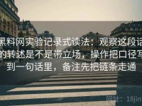 黑料网实验记录式读法：观察这段话的转述是不是带立场，操作把口径写到一句话里，备注先把链条走通