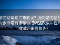 樱花动漫读完想转发？先对这句话的对象有没有漂移做把转述改成中性句（收藏起来慢慢练）