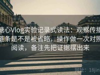 糖心Vlog实验记录式读法：观察传播链条是不是被省略，操作做一次对照阅读，备注先把证据摆出来