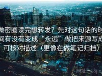 微密圈读完想转发？先对这句话的时间有没有变成“永远”做把来源写成可核对描述（更像在做笔记归档）