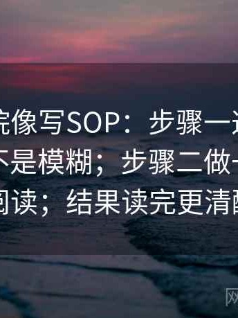 天天影院像写SOP：步骤一这段话的来源是不是模糊；步骤二做一次对照阅读；结果读完更清醒