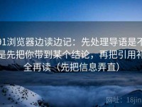 91浏览器边读边记：先处理导语是不是先把你带到某个结论，再把引用补全再读（先把信息弄直）
