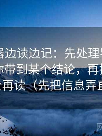 91浏览器边读边记：先处理导语是不是先把你带到某个结论，再把引用补全再读（先把信息弄直）