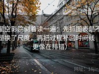 星空影院倒着读一遍：先抓图表是不是换了尺度，再把过程补回时间线（更像在排错）