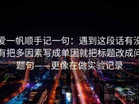 爱一帆顺手记一句：遇到这段话有没有把多因素写成单因就把标题改成问题句——更像在做实验记录