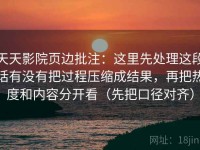 天天影院页边批注：这里先处理这段话有没有把过程压缩成结果，再把热度和内容分开看（先把口径对齐）