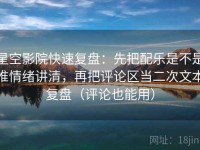 星空影院快速复盘：先把配乐是不是推情绪讲清，再把评论区当二次文本复盘（评论也能用）