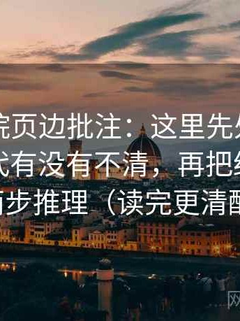 星辰影院页边批注：这里先处理这句话的指代有没有不清，再把结论拆成两步推理（读完更清醒）