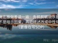 微密圈倒着读一遍：先抓剪辑顺序是不是暗示因果，再把转述改成中性句（更像在写SOP）