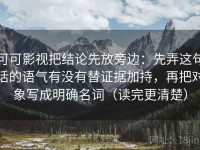 可可影视把结论先放旁边：先弄这句话的语气有没有替证据加持，再把对象写成明确名词（读完更清楚）