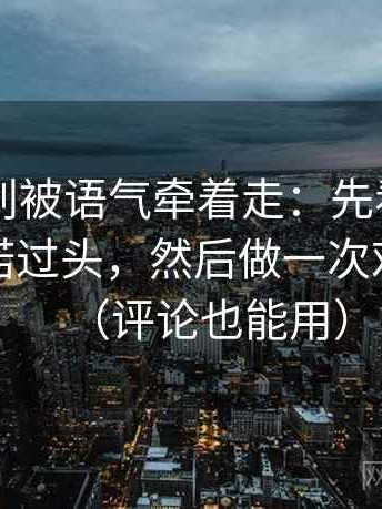 菠萝TV别被语气牵着走：先看标题是不是承诺过头，然后做一次对照阅读（评论也能用）