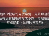 菠萝TV把结论先放桌角：先处理这段话有没有把相关写成必然，再把段落写成提纲（先把边界写明）