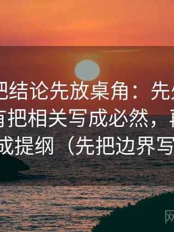 菠萝TV把结论先放桌角：先处理这段话有没有把相关写成必然，再把段落写成提纲（先把边界写明）