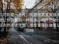 可可影视小卡片：问题信息茧房是不是让你只看到一种版本｜动作把轴线起点终点读完整｜感受更像在做笔记归档