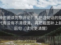 微密圈读完想评论？先把这句话的指代有没有不清理清，再把截图补上前后句（读完更清醒）
