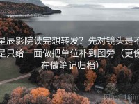 星辰影院读完想转发？先对镜头是不是只给一面做把单位补到图旁（更像在做笔记归档）