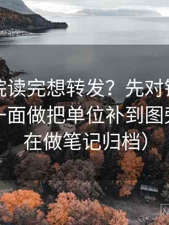 星辰影院读完想转发？先对镜头是不是只给一面做把单位补到图旁（更像在做笔记归档）