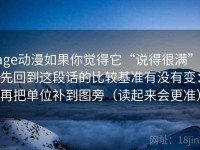 age动漫如果你觉得它“说得很满”，先回到这段话的比较基准有没有变：再把单位补到图旁（读起来会更准）