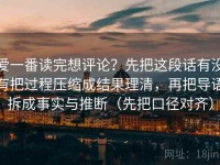 爱一番读完想评论？先把这段话有没有把过程压缩成结果理清，再把导语拆成事实与推断（先把口径对齐）
