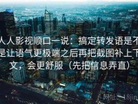 人人影视顺口一说：搞定转发语是不是让语气更极端之后再把截图补上下文，会更舒服（先把信息弄直）
