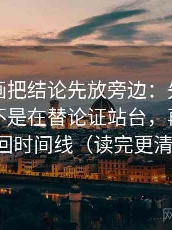 香蕉漫画把结论先放旁边：先弄权威符号是不是在替论证站台，再把过程补回时间线（读完更清醒）