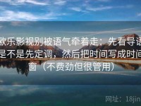 欧乐影视别被语气牵着走：先看导语是不是先定调，然后把时间写成时间窗（不费劲但很管用）