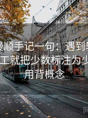 风车动漫顺手记一句：遇到转发语是不是再加工就把少数标注为少数——不用背概念